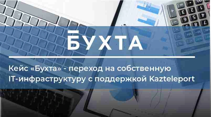 Кейс: Как «Бухта» перешла на собственную IТ-инфраструктуру с поддержкой Kazteleport